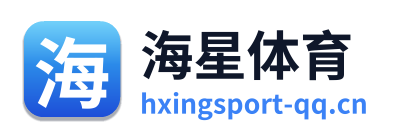 海星体育